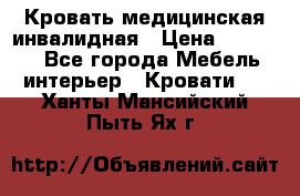 Кровать медицинская инвалидная › Цена ­ 11 000 - Все города Мебель, интерьер » Кровати   . Ханты-Мансийский,Пыть-Ях г.
